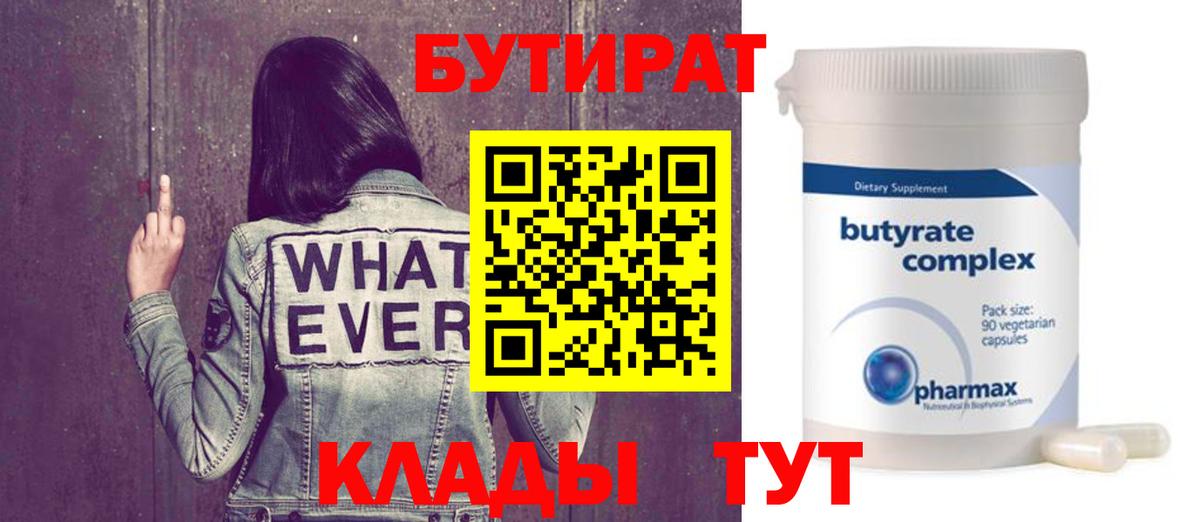 БУТИРАТ бутандиол  Вход с VPN  Йошкар-Ола 