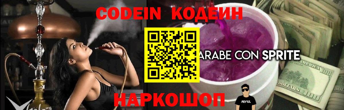 Кодеин напиток Lean (лин)  Вход с VPN  Йошкар-Ола  Кодеин Purple Drank 